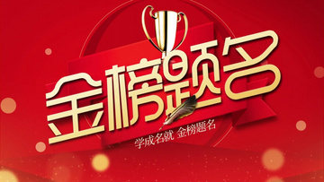 金榜題名電影，勵(lì)志之光引領(lǐng)學(xué)習(xí)之路