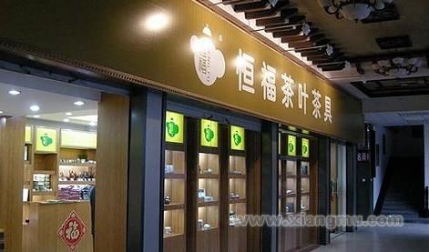 恒福茶業(yè)，小巷中的上市傳奇